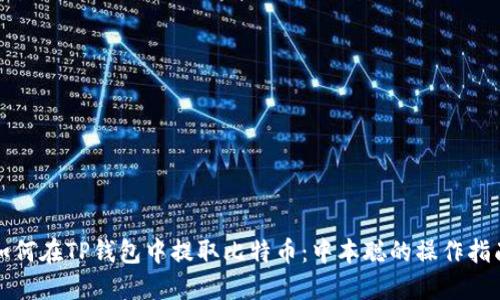 如何在TP钱包中提取比特币：中本聪的操作指南