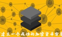 如何建立一个成功的加密