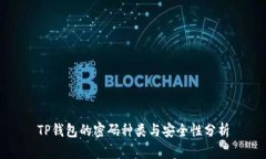 TP钱包的密码种类与安全性