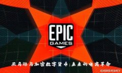 亚马逊与加密数字货币：
