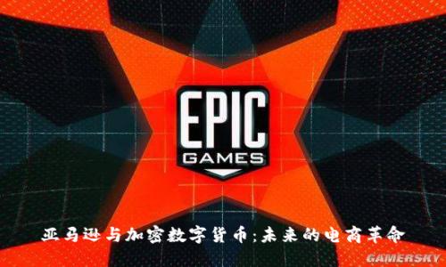 亚马逊与加密数字货币：未来的电商革命