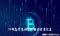 TP钱包常见问题及解决方案