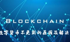 TP钱包：数字货币不更新的