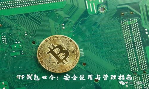 TP钱包口令: 安全使用与管理指南