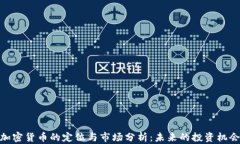 加密货币的定位与市场分