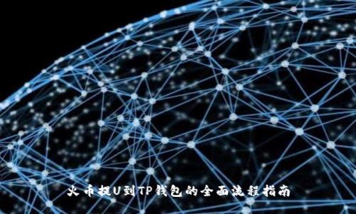 火币提U到TP钱包的全面流程指南