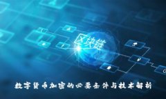数字货币加密的必要条件