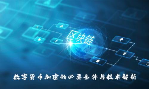数字货币加密的必要条件与技术解析