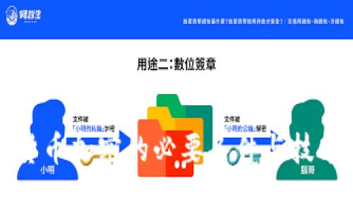 数字货币加密的必要条件与技术解析
