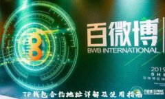 TP钱包合约地址详解及使用