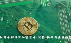 如何全面评价加密货币：