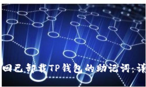 如何找回已卸载TP钱包的助记词：详细指南