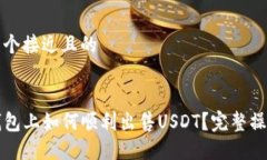 思考一个接近且的在TP钱包