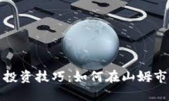 加密货币投资技巧：如何