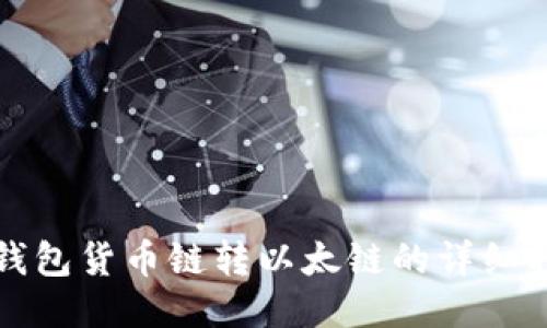 TP钱包货币链转以太链的详细指南