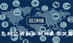 TP钱包助记词和私钥的最佳