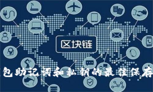 TP钱包助记词和私钥的最佳保存方法