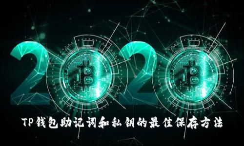 TP钱包助记词和私钥的最佳保存方法