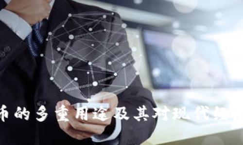 加密货币的多重用途及其对现代经济的影响