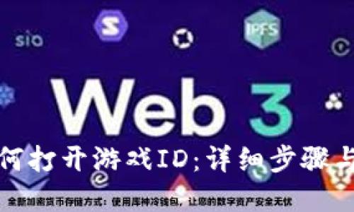 TP钱包如何打开游戏ID：详细步骤与实用技巧