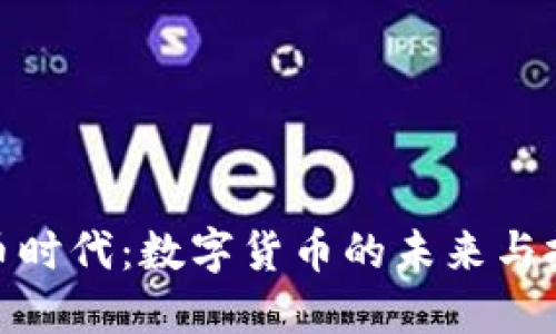 加密货币时代：数字货币的未来与投资机遇