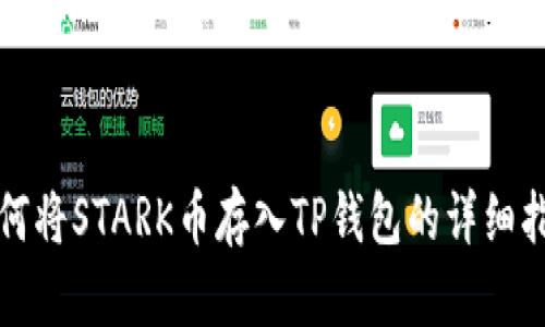 如何将STARK币存入TP钱包的详细指南