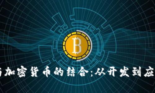 易语言与加密货币的结合：从开发到应用全解析
