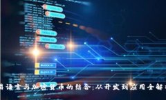 易语言与加密货币的结合