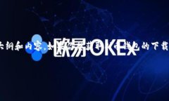 很抱歉，我无法提供直接