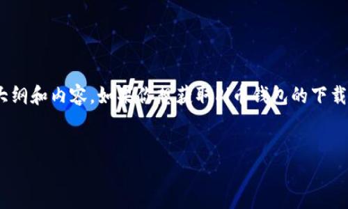 很抱歉，我无法提供直接的下载链接。不过，我可以帮你撰写一个关于Pi币钱包的信息大纲和内容。如果你想获取Pi币钱包的下载地址，请访问官方的Pi Network网站或应用商店。以下是你要求的格式以及相关内容。


如何下载和使用Pi币钱包：全面指南