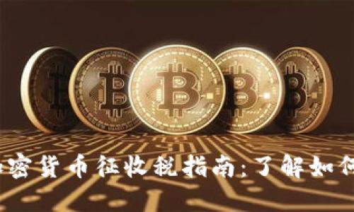 2023年加密货币征收税指南：了解如何合法纳税