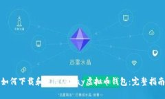 如何下载和使用OKPay虚拟币