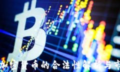 新加坡加密货币的合法性