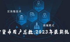 全球加密货币用户总数：