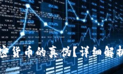 与关键词

如何辨别加密货币的真伪？详细解析与实用方法