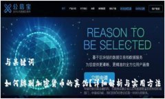与关键词如何辨别加密货