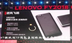 : 货币HT提现到TP钱包未到
