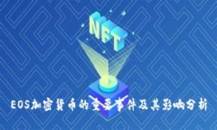 EOS加密货币的重要事件及