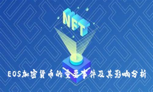 EOS加密货币的重要事件及其影响分析