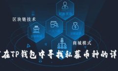 : 如何在TP钱包中寻找私募