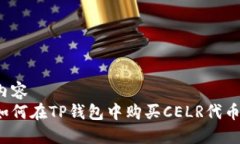 内容如何在TP钱包中购买