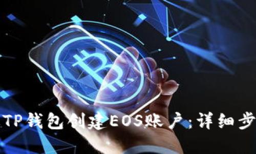 如何通过TP钱包创建EOS账户：详细步骤与指南