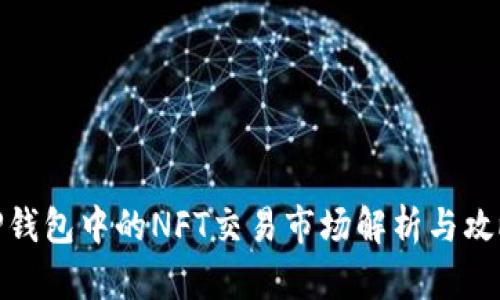 TP钱包中的NFT交易市场解析与攻略