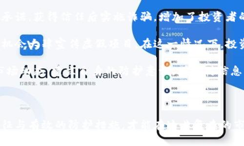 baioti识别加密货币骗子：避免投资陷阱的有效指南/baioti  
加密货币, 骗子, 投资风险, 识别骗局/guanjianci  

### 内容大纲：

1. **引言**
   - 加密货币的兴起与投资热潮
   - 骗子利用加密货币的现象
   - 本文目的与结构

2. **加密货币的魅力与风险**
   - 加密货币的基本概念
   - 投资机会与潜在收益
   - 常见的投资风险

3. **加密货币诈骗的种类**
   - 虚假ICO（首次代币发行）
   - 区块链投资陷阱
   - 虚假交易平台
   - 钓鱼网站与社交媒体骗局

4. **识别加密货币骗子的特征**
   - 不切实际的承诺与高回报
   - 缺乏透明性与合规性
   - 急迫性与催促行为
   - 非官方渠道的联络与宣传

5. **如何保护自己免受加密货币诈骗**
   - 做好研究与尽职调查
   - 选择受信任的平台与投资方式
   - 警惕个人信息泄露
   - 向专业人士寻求意见

6. **受骗后的补救措施**
   - 收集证据与记录
   - 报告给相关机构
   - 寻求法律援助
   - 建立投资风险意识

7. **案例分析：真实的加密货币诈骗案例**
   - 案例1：虚假ICO的教训
   - 案例2：交易平台崩盘
   - 案例3：社交平台的钓鱼攻击

8. **结论**
   - 加密货币投资的未来
   - 提高警觉的重要性
   - 祝愿投资者成功与安全

### 问题与详细介绍：

#### 1. 加密货币是如何吸引投资者的？

加密货币之所以能够迅速吸引大量投资者，主要得益于其去中心化的特性以及区块链技术的潜力。在传统金融市场中，投资者必须依赖银行与金融机构，这常常导致透明度的问题。而加密货币使用区块链技术，使每笔交易都可以被追踪与验证，增加了交易的透明度。

另外，诸如比特币等早期的加密货币，其增值速度令投资者心动不已。许多投资者希望能在价格较低时买入，随后当价格大幅上涨时获利。在这种投机心理的推动下，加密货币的吸引力进一步加大。然而，伴随着高回报的期望，也往往是高风险的现实，这也是加密货币骗局屡屡发生的重要原因。

最后，加密货币与金融科技（FinTech）的结合，进一步提升了其吸引力。通过技术手段，投资者能够更为便捷地参与加密货币市场，这种无门槛的投资方式吸引了不少新手投资者。然而，新手往往缺乏对市场的深入了解，成为骗子的目标。

#### 2. 常见的加密货币骗局有哪些特征？

加密货币骗局往往具有一些明显的特征，这些特征可以帮助投资者识别潜在的诈骗活动。首先，绝大多数骗局的共同点是承诺高额回报。无论是虚假ICO、投资项目还是交易平台，骗局的发起者往往以“保证收益”来吸引投资者。这种不切实际的承诺往往是最主要的警示信号。

其次，骗子往往缺乏透明度，一个正规的加密项目通常会在白皮书中详细说明项目的背景、团队成员、技术实现等。而骗子则可能会隐瞒重要信息，或者只提供模糊不清的描述。此外，若项目团队成员信息不具备可追溯性，或者他们的LinkedIn等社交媒体上无相关的专业背景，这也应引起投资者的警觉。

第三，加密货币骗局往往急迫性很强。骗子会试图在短时间内迫使投资者做出投资决策，借此减少投资者的思考时间，让他们在没有深入分析的情况下冒然行事。此时，投资者应保持冷静，不受催促影响。

最后，不正规的通道也是骗局的标志。加密货币项目往往通过社交媒体、邮件等非官方渠道进行宣传。正品项目会通过官方网站、专业论坛等传播信息，因此发现不明链接或可疑渠道时应倍加小心。

#### 3. 如何做好加密货币的尽职调查？

尽职调查是识别和防范加密货币骗局的关键步骤。首先，彻底研究项目的白皮书是非常重要的。白皮书通常包括项目的目标、技术实现、市场分析、应用案例等信息，投资者需要透彻理解项目的核心价值。

其次，了解项目团队的背景。有效的尽职调查应该涉及团队成员的学历、工作经验及相关领域的专业知识，验证他们在加密货币或金融领域的资历。一个有声誉的项目往往会有透明的团队信息以及可查阅的过往经历。

同时，投资者应当关注项目的社区反馈。优秀的加密项目通常会在社交媒体和专业论坛上与用户沟通，了解用户的反馈与建议，可以在一定程度上评估项目的可信度。反之，如果社区氛围负面，投资者需谨慎对待。

另外，验证项目的合规性也至关重要。关注项目是否符合当地法律法规，并查看是否有相关的注册或授权，往往能大幅降低投资风险。

最后，保持信息的更新和与其他投资者的交流，参与专业讨论组，尊重并总结他人的见解，能够让你逐渐形成自己的判断力，避免受骗。

#### 4. 如果受骗，应该采取怎样的措施？

如果不幸陷入加密货币骗局，第一步是搜集证据，包括相关的交易记录、电子邮件、社交媒体交流等，这些材料在后续的维权中将发挥重要作用。

然后，应及时向相关机构举报。如当地的金融监管机构、网络举报平台，甚至是国家反诈骗中心。举报不仅可以帮助自身，更能阻止骗子进一步实施诈骗行为。

此外，可以寻求法律帮助。联系专业的律师事务所，查看是否可以通过法律途径追讨损失，一些地区对于投资欺诈是有法律保护的，受害者有可能索回部分或全部损失。

继续强化自身的投资风险意识，学习相关的知识，参与投资前尽量多进行自我教育，以免再次受到欺骗。同时，分享自己的经历，借助社交平台对外宣传警惕信息，提醒其他潜在投资者能够避免相同的错误。

#### 5. 投资加密货币时，如何选择平台？

在投资加密货币时，选择一个正规的交易平台是非常重要的一环。首先，安全性是首要考虑的因素。选择有良好安全记录的平台，确保其采用有效的加密技术和安全措施，保护用户的资产不受黑客攻击。

其次，平台的合法性与合规性不可被忽视。投资者应确保该平台在其运营地区是合法注册的，拥有相应的金融牌照。可以通过查询金融监管机构的网站来确认平台的注册状态。

同时，用户体验也是选择平台时的一个重要方面。一个友好的界面和简便的操作流程，可以帮助投资者轻松进行交易。此外，查看用户的评价与反馈也是明智之举，了解其他用户的使用体验，可以提供更多的信息以帮助决策。

最后，良好的客户支持也是一个合法平台的标志，一个值得信赖的交易平台通常会有专业的客服团队，能够及时帮助用户解决问题。投资者应确认平台是否能够提供多种联系方式（如电话、邮件、在线聊天等），并能在必要时迅速响应。

#### 6. 社交媒体如何成为加密货币诈骗的温床？

社交媒体是当今信息传播的重要渠道，但同时也是加密货币诈骗的温床。首先，社交平台通常具备较高的信息传播速度，这使得骗子能够在较短时间内覆盖海量用户，放大他们的骗局。

骗子经常利用社交媒体进行虚假宣传，比如通过创建假账户假装是某个知名投资者，发布虚假的投资收益报告，以此诱骗用户进行投资。在许多情况下，受害者往往会被“牛郎”或“套路”吸引，误以为自己会获得巨额回报，进而投资。

其次，社交媒体的匿名性使得骗子可以很容易地隐藏身份。由于用户无法真实识别对方，骗子可以肆无忌惮地进行宣传、夸大利润承诺，获得信任后实施诈骗，增加了投资者的风险。

此外，社交媒体也会通过广告为骗子提供推广渠道。一些不良广告可能不会经过严格审核，尤其是在加密货币领域，很多骗子借此机会大肆宣传虚假项目。在这一情况下，投资者需要保持警惕，避免因广告的吸引而施加投资风险。

然而，我们可以通过正面的方式利用社交媒体，提高警惕与风险意识。参与专业社群，与志同道合的投资者讨论经验，了解真实的市场动态，建立自身的防护意识，增强对信息的判断能力，才能在加密货币领域中安全前行。

### 结论

加密货币市场充满了机遇与风险，面对层出不穷的骗局，投资者需要时刻保持警觉。通过深入了解加密货币的基本知识、诈骗的特征与有效的防护措施，才能在这片复杂的市场中立于不败之地。希望本文能对读者选择投资项目、识别骗子有所帮助，祝愿每位投资者都能安全投资，获得良好的收益。