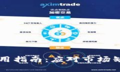 新版TP钱包使用指南：应对