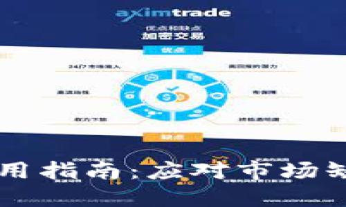 新版TP钱包使用指南：应对市场缺失的解决方案