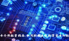 加密货币个股投资指南：