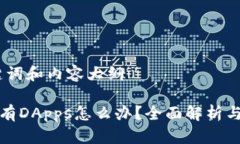 思考、关键词和内容大纲