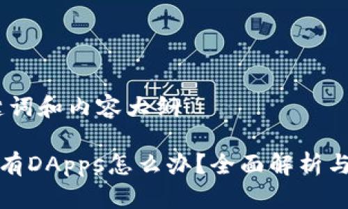 思考、关键词和内容大纲

TP钱包没有DApps怎么办？全面解析与解决方案