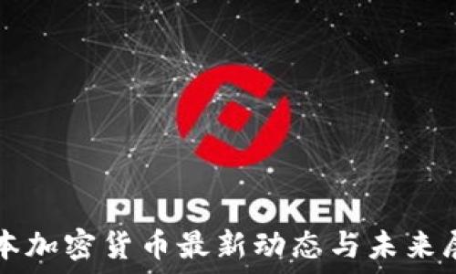   
日本加密货币最新动态与未来展望